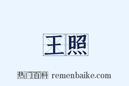 王照是什么意思的图片